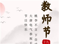 金秋九月，銘記師恩|大唐電氣祝老師們節(jié)日快樂！